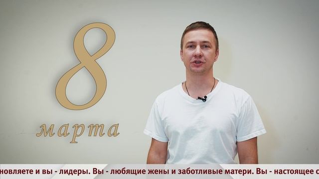 Поздравление с 8 марта от Дмитрия Языкова