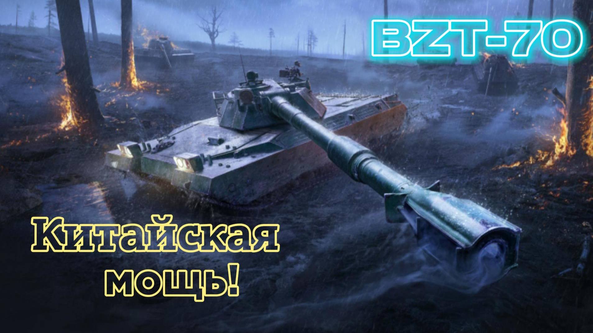 Мир Танков ▶️ Вот вот и беру Танк 11 уровня! 👀🔞
