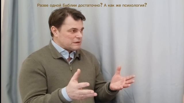Разве одной Библии достаточно? А как же психология?
