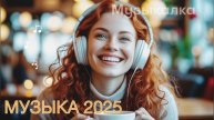ЗАРУБЕЖНАЯ ТАНЦЕВАЛЬНАЯ МУЗЫКА 2025🌸 ХИТЫ И НОВИНКИ 🎶ТОП ПЕСЕН ДЛЯ НАСТРОЕНИЯ И ОТДЫХА!