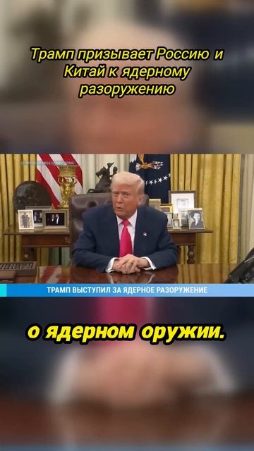 Трамп выступает за ядерное разоружение: как это изменит мир?