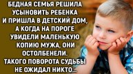 Увидев на пороге маленькую копию мужу, они побелели…