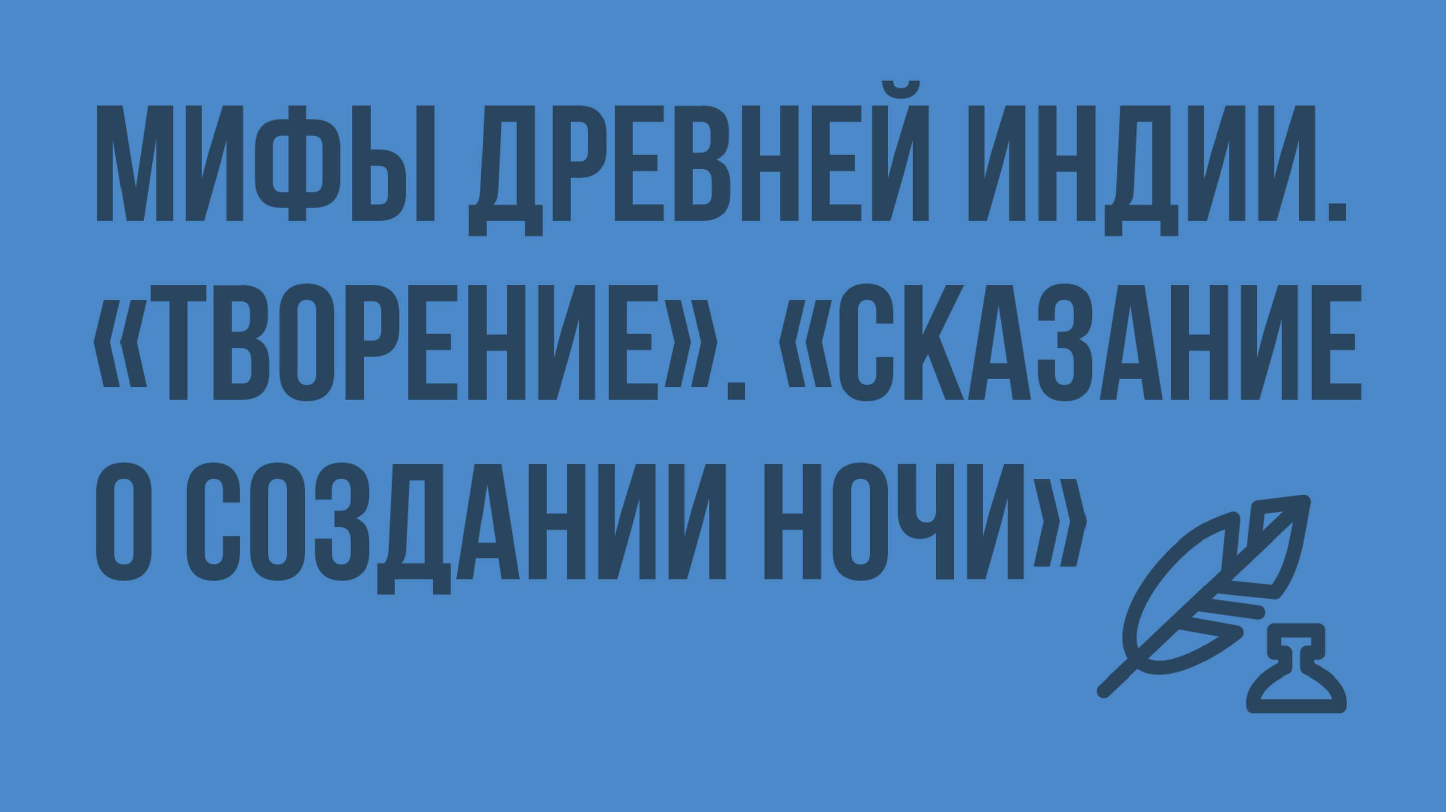 Мифы Древней Индии. Творение. Сказание о создании ночи. Видеоурок по литературе 6 класс