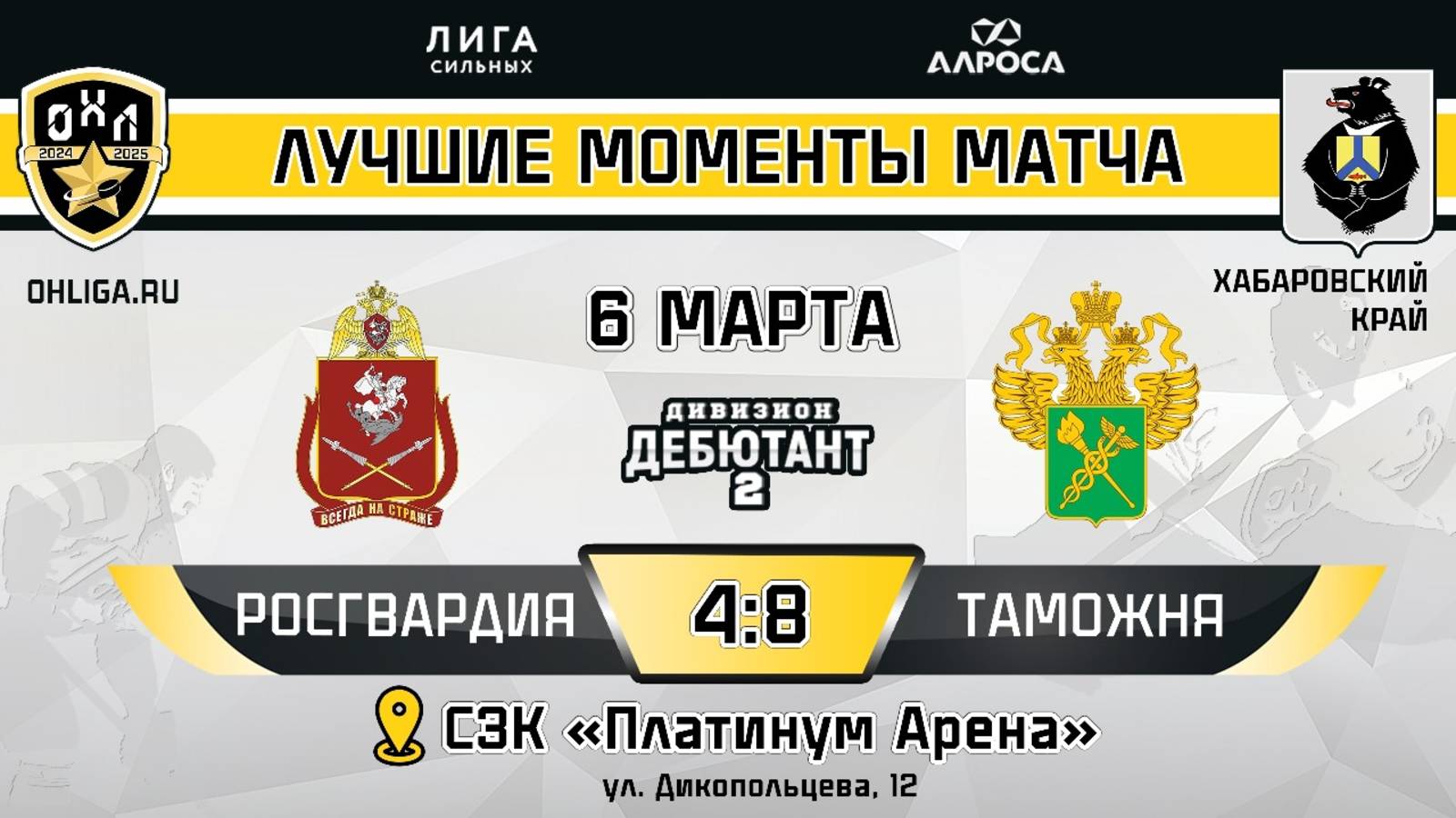 ОБЗОР / РОСГВАРДИЯ - ТАМОЖНЯ / 06.03.25 / ОХЛ ХАБАРОВСК / ДИВИЗИОН ДЕБЮТАНТ 2