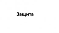 защита презентации