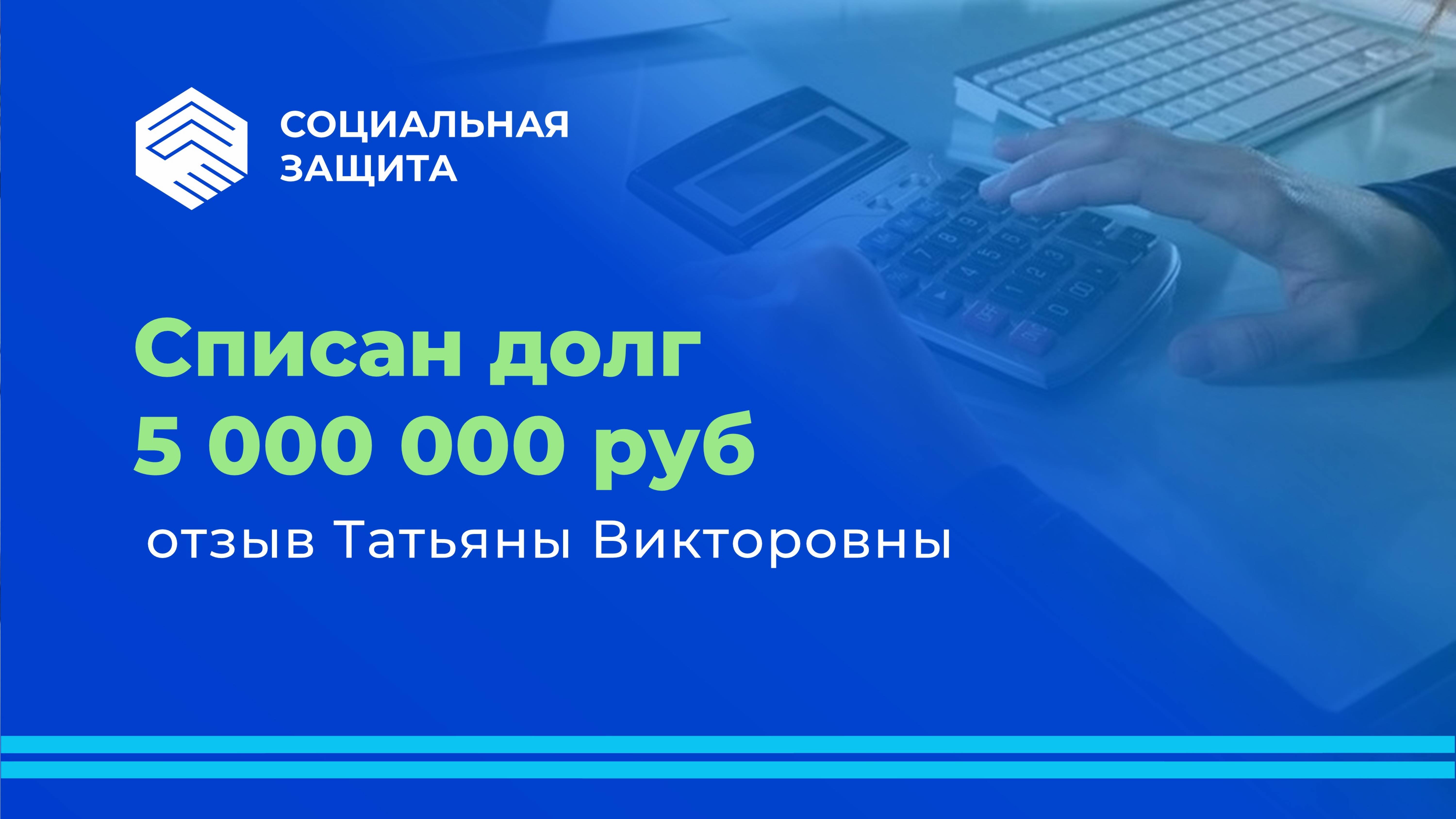 Списан долг 5 млн. рублей. Отзыв Татьяны Викторовны.
