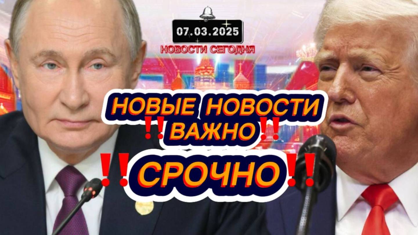 СРОЧНО‼️Новости Сегодня‼️ Главные новости сегодня, самые свежие и последние новости мира и России‼️