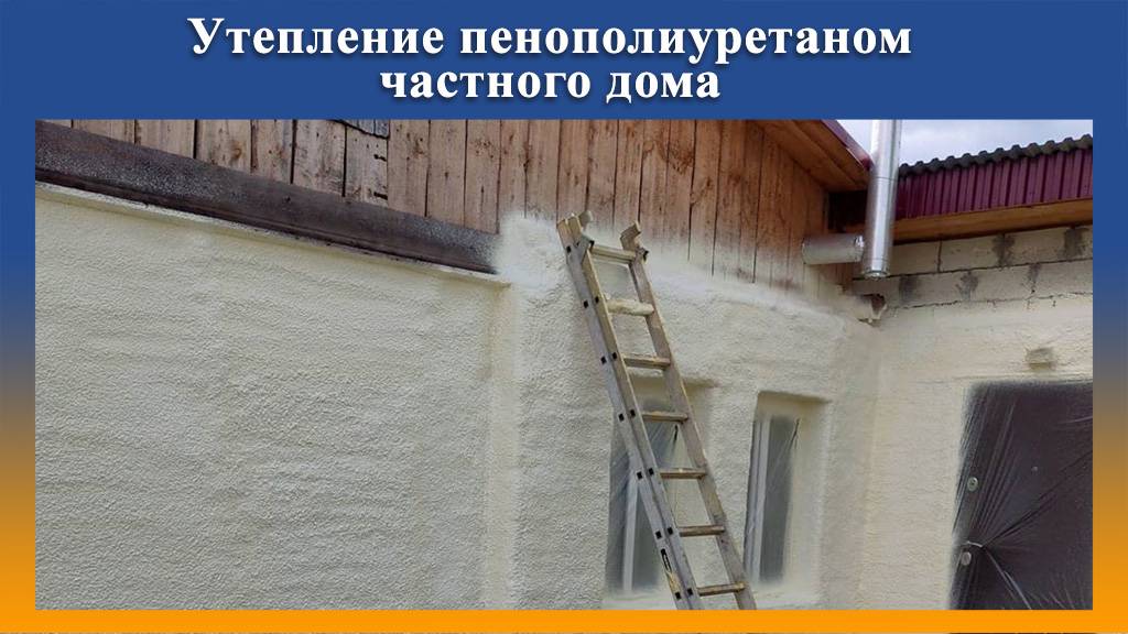 Напыление теплоизоляции из пенополиуретана жилого дома в Самарской области.