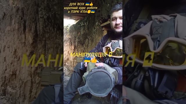 Для всіх! Короткий курс роботи з ПЗРК ІГЛА.