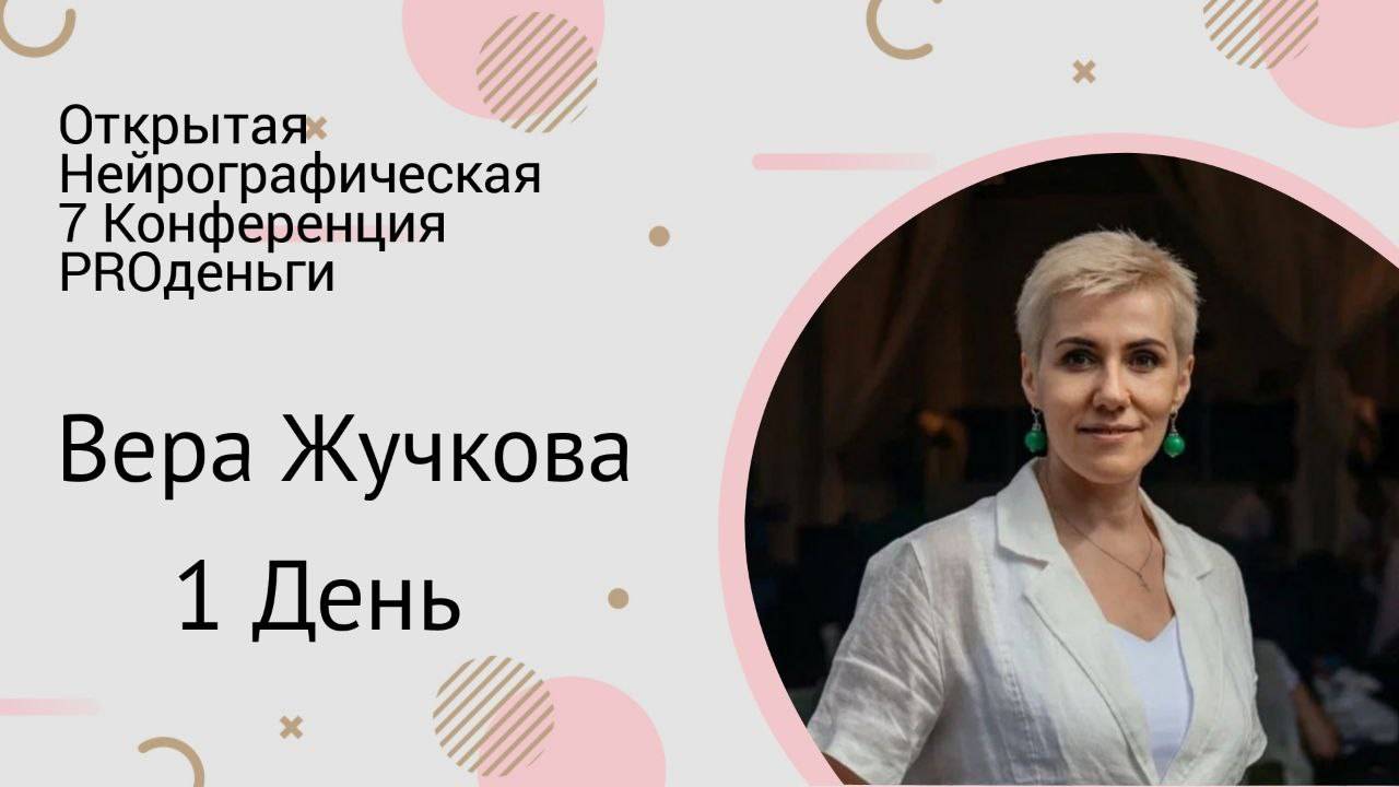 Конференция PRO-деньги 7 - 1 день 1 часть