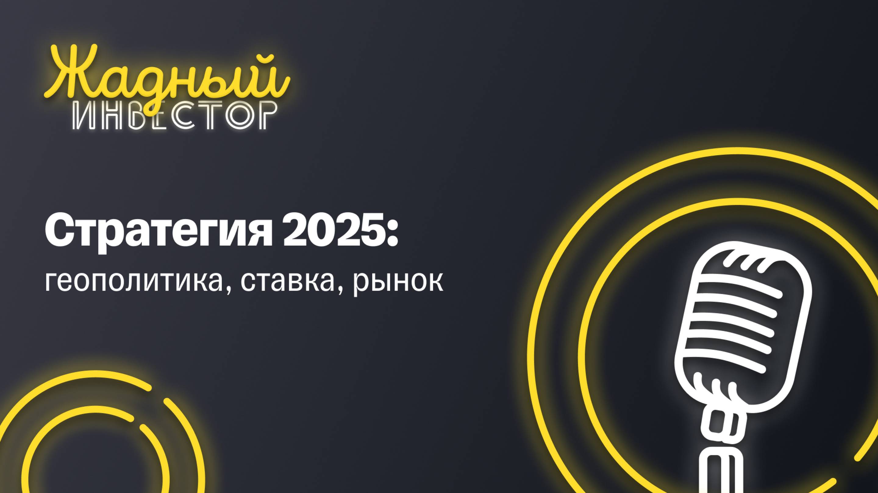 Стратегия 2025: геополитика, ставка, рынок | Жадный инвестор. LIVE