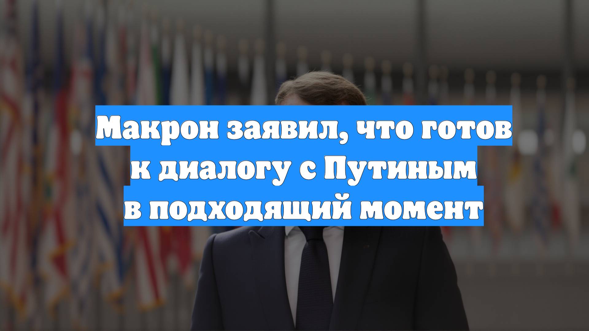 Макрон заявил, что готов к диалогу с Путиным в подходящий момент