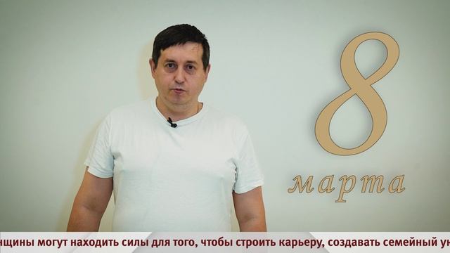 Поздравление с 8 марта от Павла Салеева