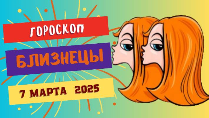 ♊ Гороскоп на сегодня 7 марта 2025 для Близнецов: Новые знакомства ждут вас!