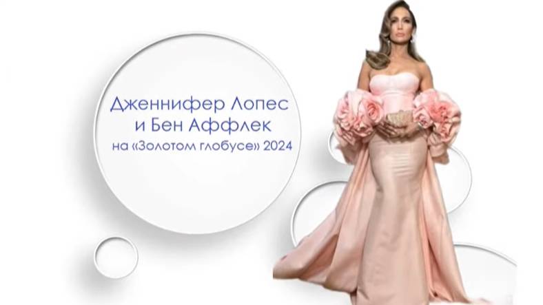 Дженнифер Лопес и Бен Аффлек на «Золотом глобусе» 2024