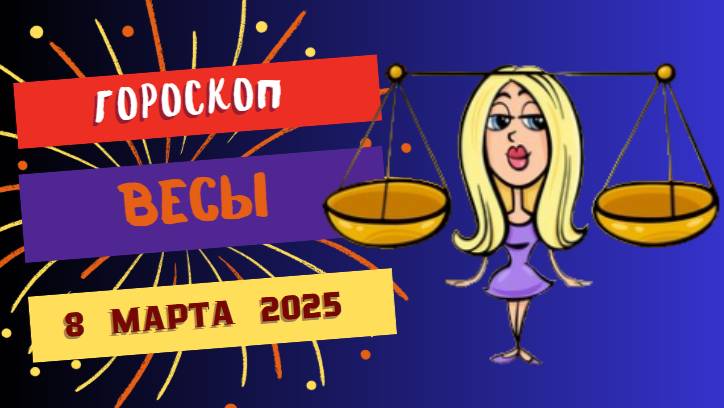 ♎️ 8 марта 2025: Гороскоп на сегодня для Весов — баланс и романтика!