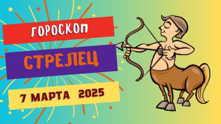 ♐ Гороскоп на сегодня 7 марта 2025 для Стрельцов: Время путешествий!