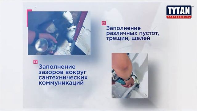 Новинка от TYTAN Professional - САНТЕХBRO ПЕНА МОНТАЖНАЯ ВСЕСЕЗОННАЯ