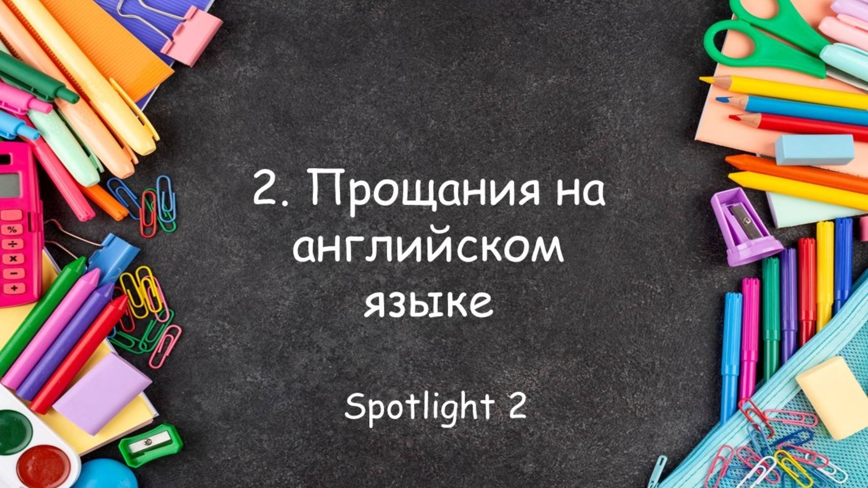 Тренажёр 2 по английскому языку для начинающих. Учимся прощаться на английском.