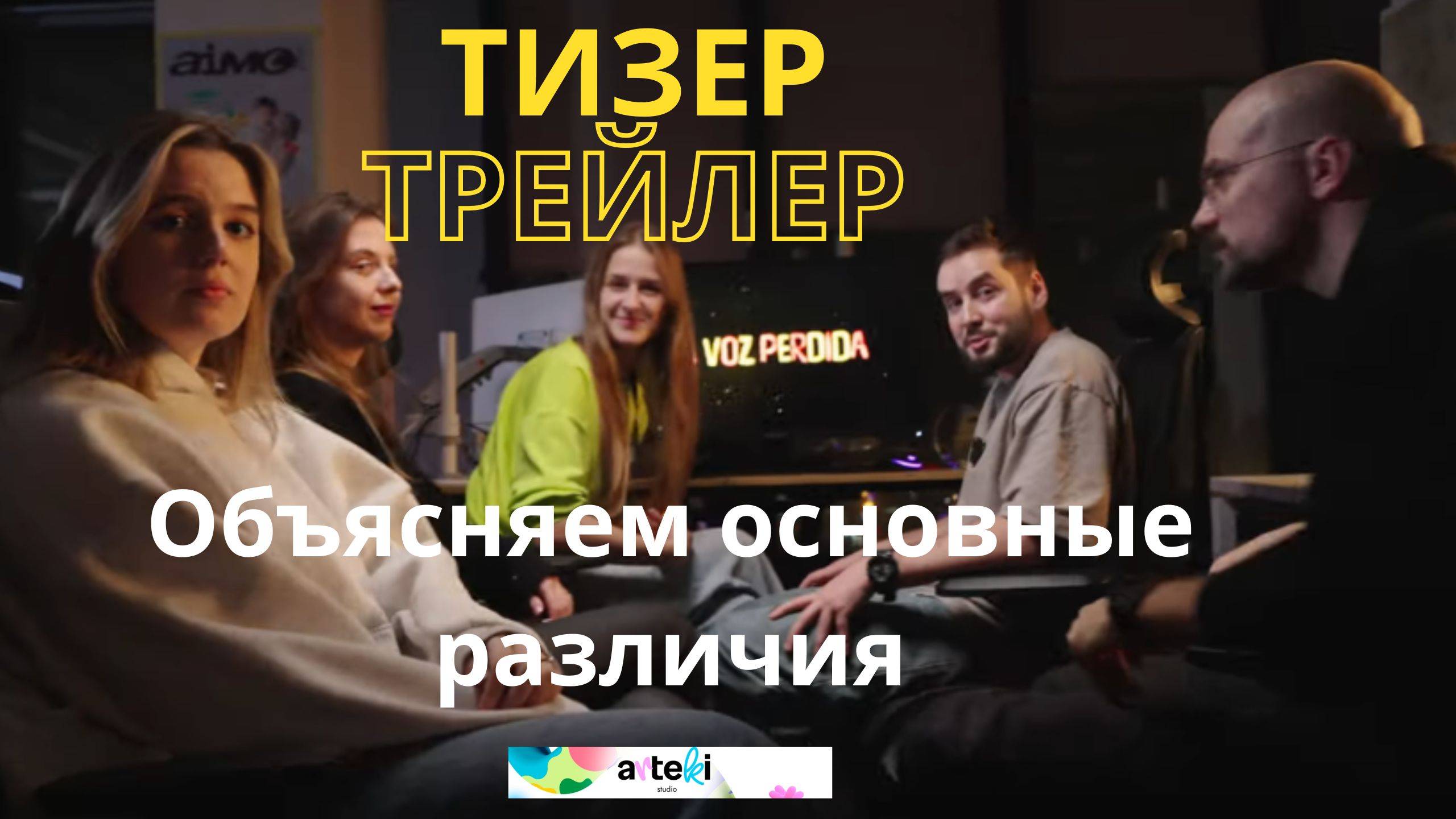 Трейлеры и Тизеры мультфильмов в чем отличие  #анимаци  #artekistudio #lightview #xlabsinc #ai