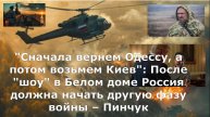 "Сначала вернем Одессу, а потом возьмем Киев": После "шоу" в Белом доме Россия должна начать другую