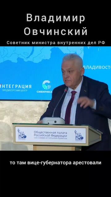 Владимир Овчинский