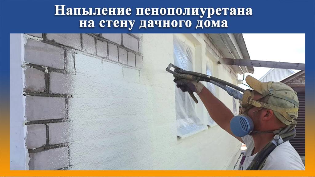 Теплоизоляция стен пенополиуретаном дачного дома методом напыления пенополиуретана на Промус