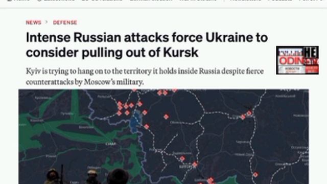 🇷🇺🏃♂➡️🇺🇦Украина рассматривает вывод войск из Курской области под угрозой окружения, — Politic