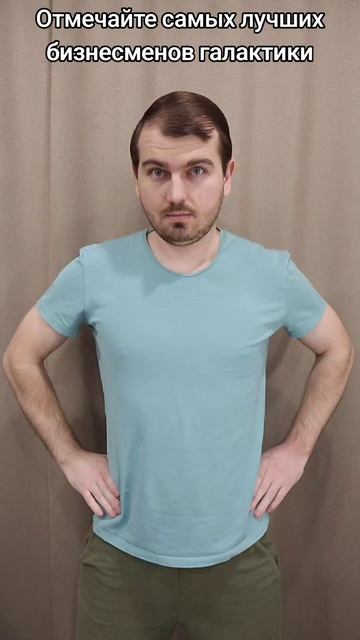 Отмечайте самых лучших бизнесменов галактики