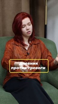 Дневник против тревоги