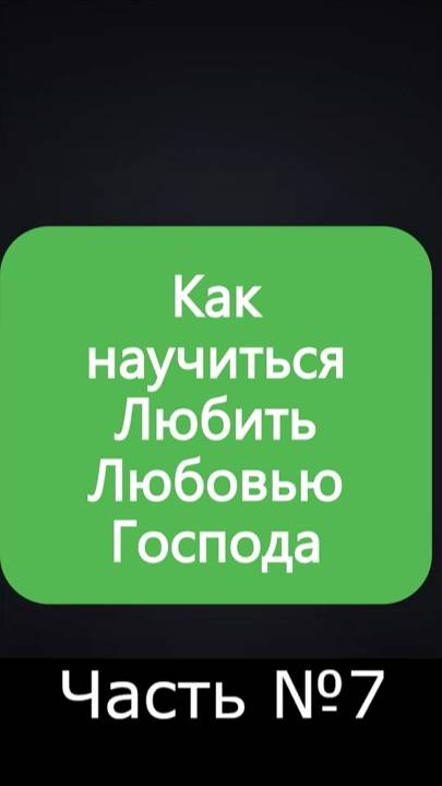 ✅ Любовь Господа Бога: обращение = молитва Господу о Любви ✅ А Что, Если?.. | Часть №7 ✅