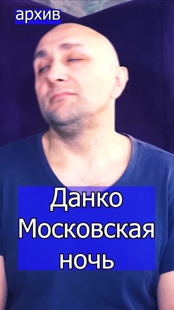 Данко - Московская ночь Клондайс кавер из архива
