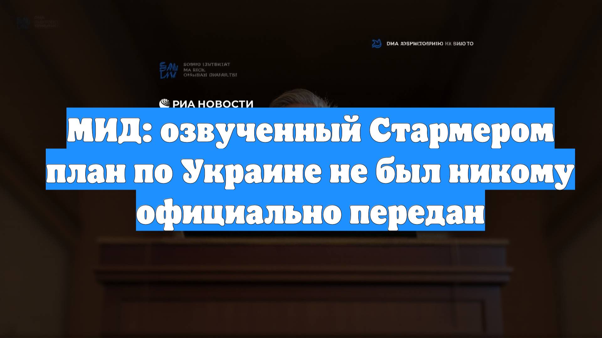 МИД: озвученный Стармером план по Украине не был никому официально передан