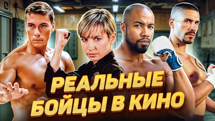 От ринга до съёмочной площадки: 20 бойцов, которые стали звёздами кино