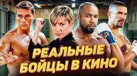 От ринга до съёмочной площадки: 20 бойцов, которые стали звёздами кино