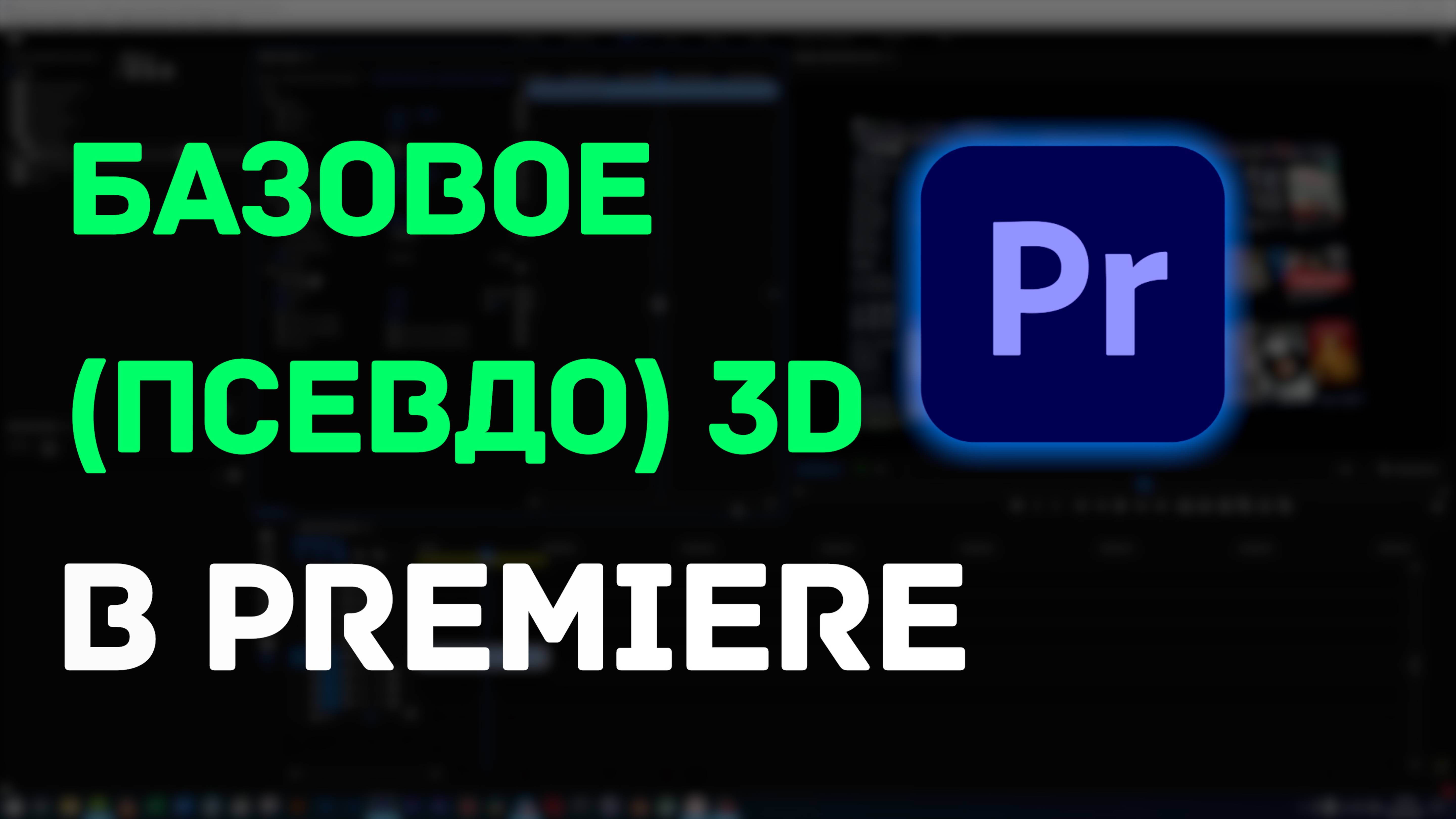 Псевдо 3d в Premiere