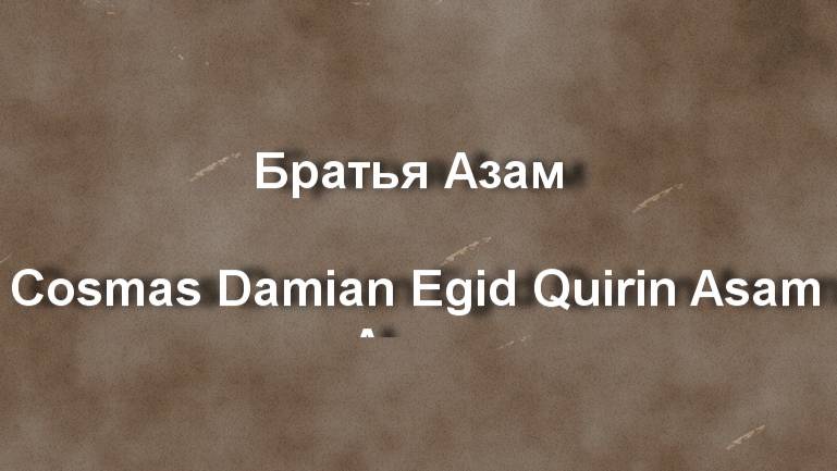 Братья Азам Cosmas Damian Egid Quirin Asam Asam биография работы