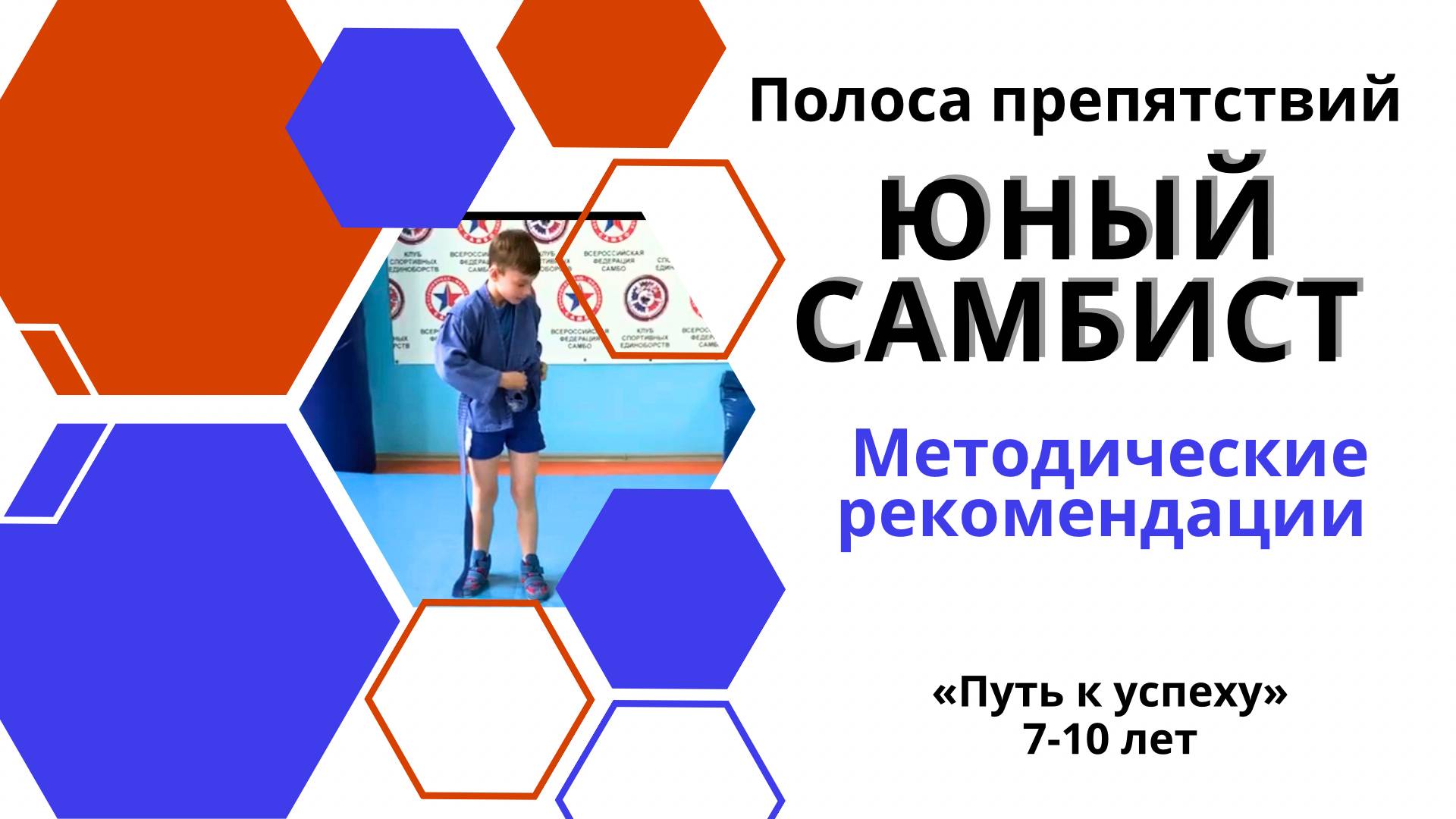 Юный самбист