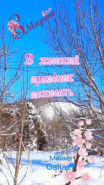 С Наступающим 8 Марта!!!🌹