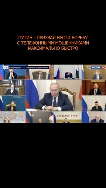 💥 Путин - призвал вести борьбу с телефонными мошенниками максимально быстро