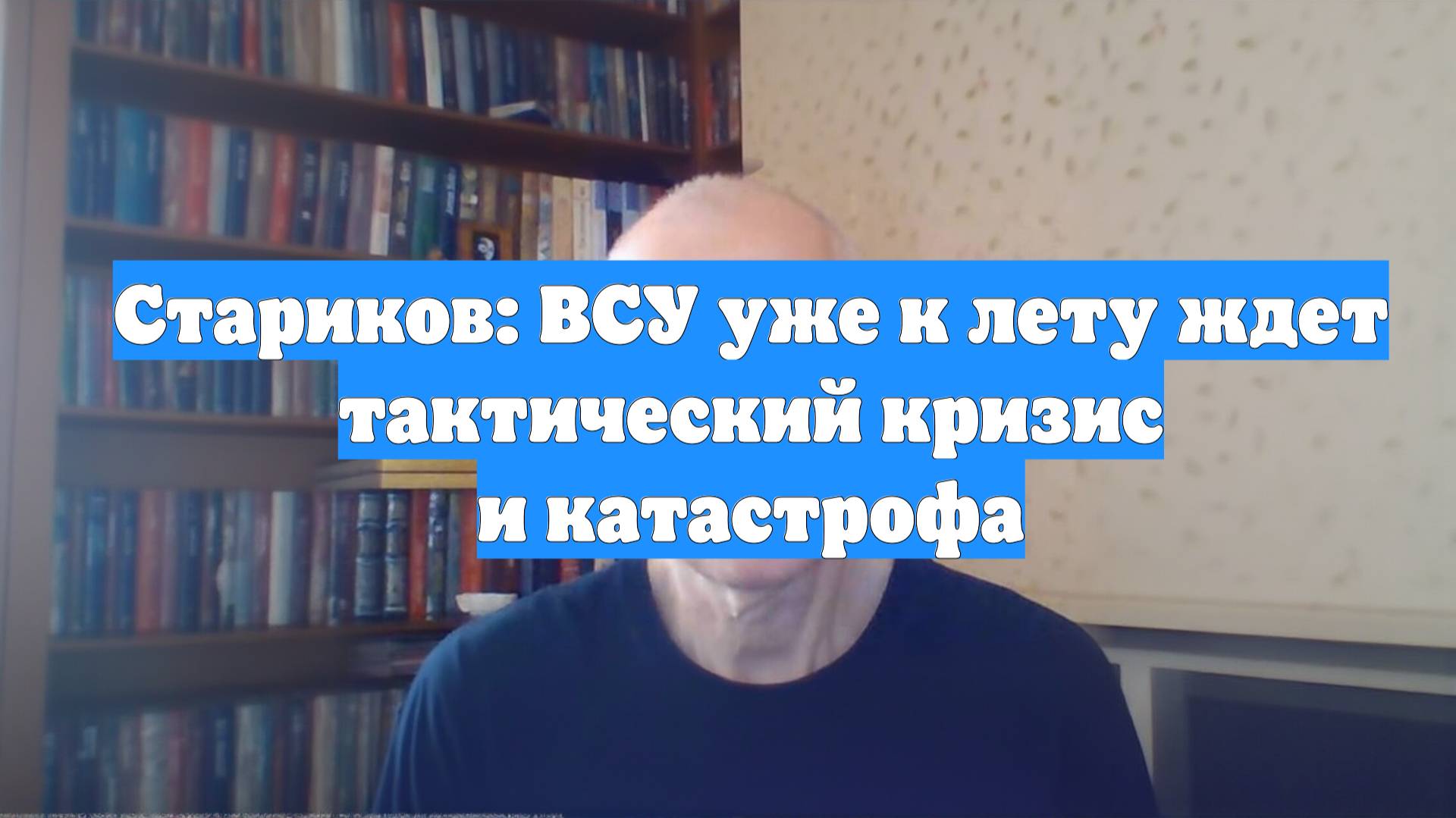 Стариков: ВСУ уже к лету ждет тактический кризис и катастрофа