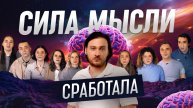 Реальные истории, когда сила мысли сработала | Документальный фильм "Доказательства Силы Мысли"