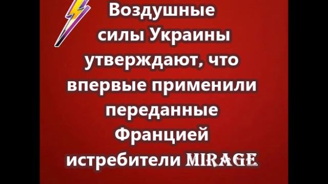 Воздушные силы Украины утверждают, что впервые применили переданные Францией истребители Mirage