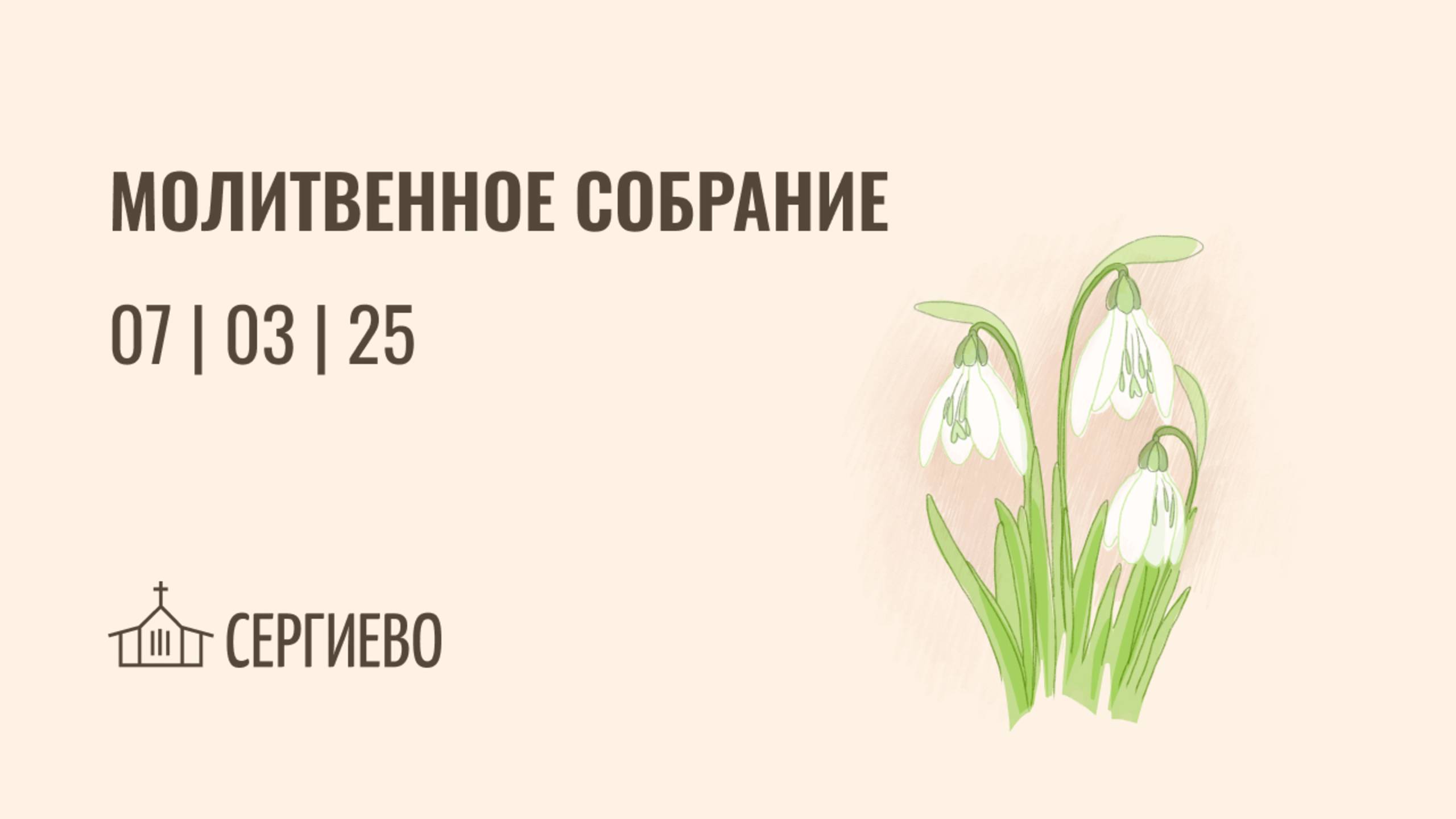 МОЛИТВЕННОЕ БОГОСЛУЖЕНИЕ |07 марта 2025 | Санкт-Петербург