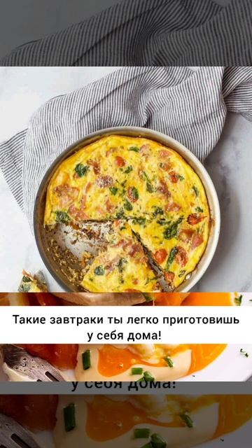 Шикарные Завтраки. Быстро, легко и с удовольствием!