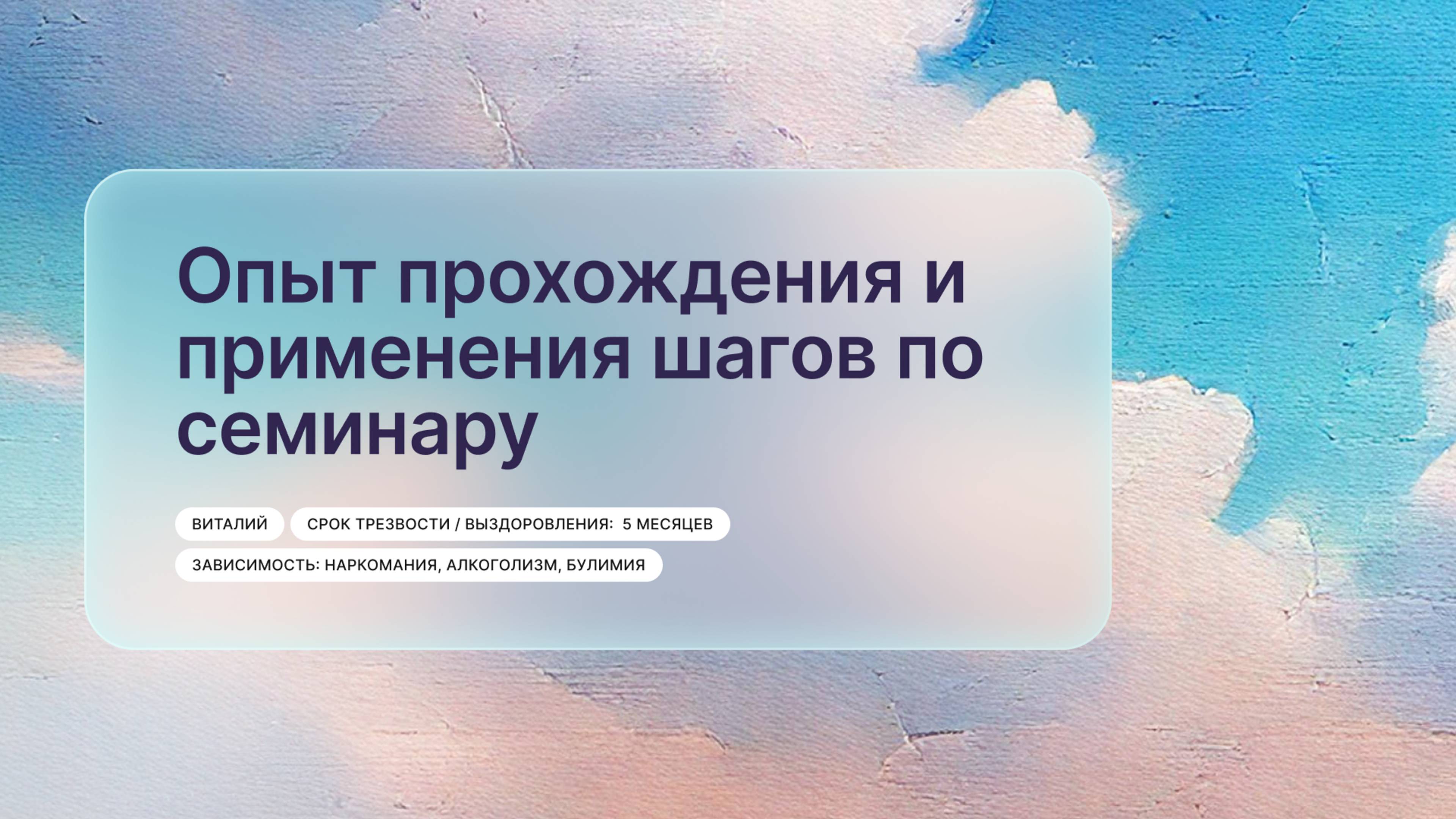 «Опыт прохождения и применения шагов по семинару», Виталий