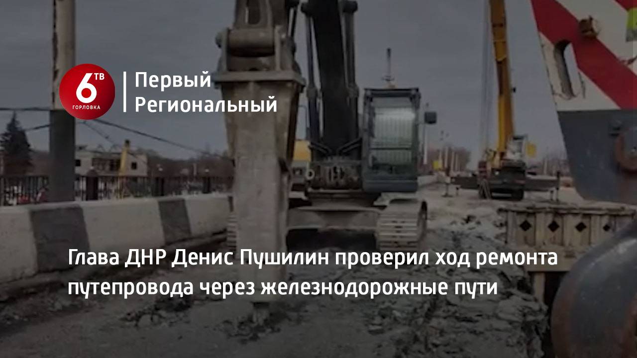 Глава ДНР Денис Пушилин проверил ход ремонта путепровода через железнодорожные пути