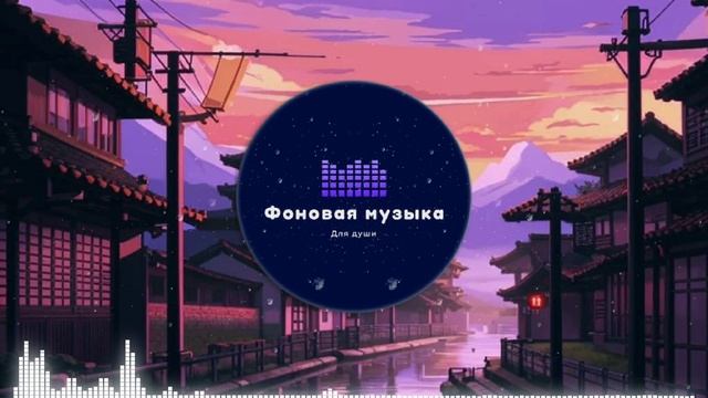 Фоновая музыка - loFi Hip Hop 59
