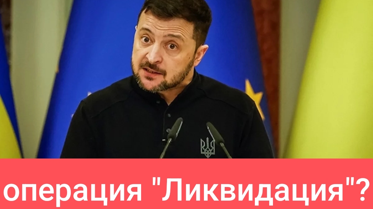 Зеленского готовятся устранить физически?!