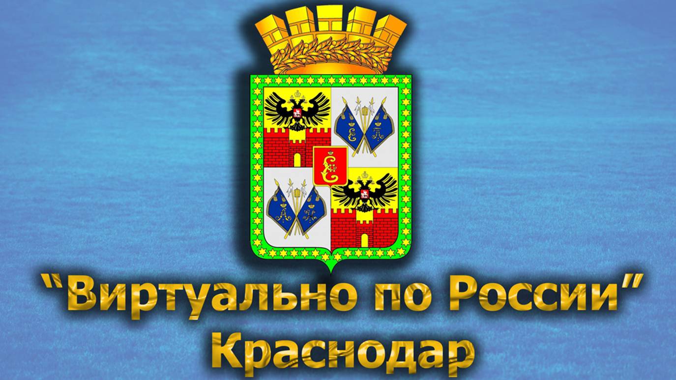 Виртуально по России. 471. город Краснодар